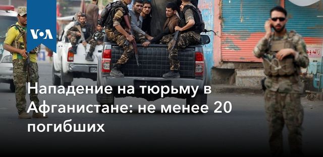 Число жертв нападения на тюрьму в Афганистане достигло 29 человек