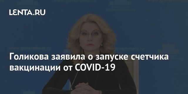 Правительство обнародовало счетчик вакцинации в регионах