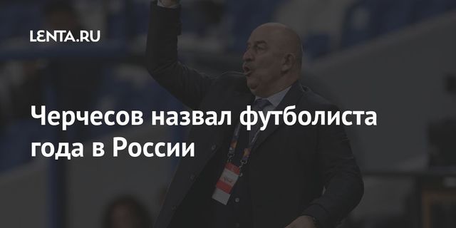 Черчесов назвал футболиста года в России