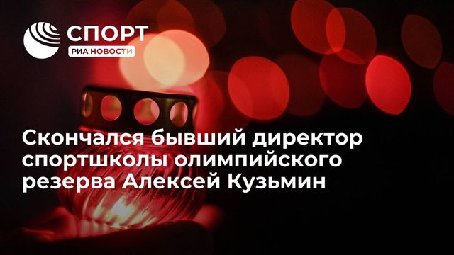 Заслуженный тренер по легкой атлетике Кузьмин умер на 100-м году жизни