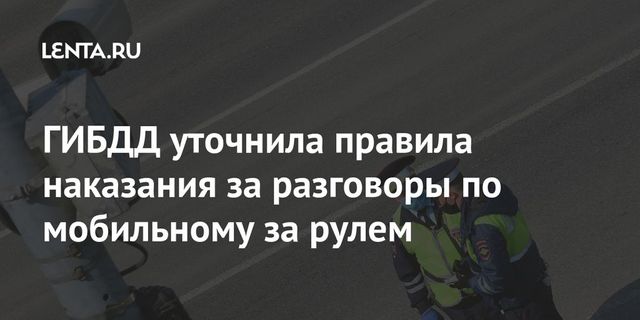 ГИБДД уточнила правила наказания за разговоры по мобильному за рулем