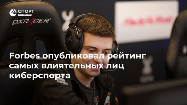 Forbes впервые расставил по ранжиру самых влиятельных представителей киберспорта