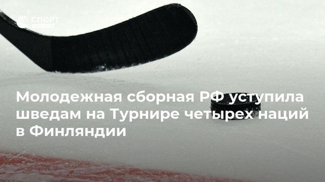 Молодёжная сборная России по хоккею обыграла Чехию на Турнире четырех наций