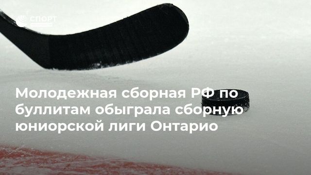 Сборная России обыграла команду Онтарио в матче молодежной Суперсерии