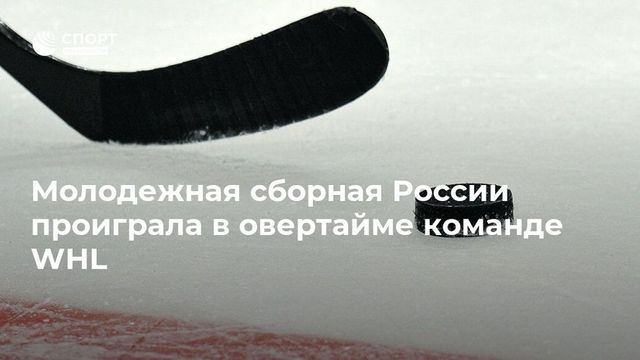 Молодежная сборная России уступила в пятом матче Суперсерии