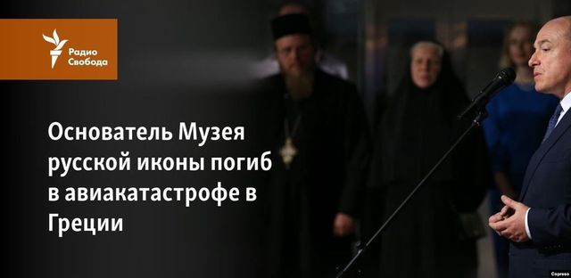 Основатель Музея русской иконы погиб в авиакатастрофе в Греции