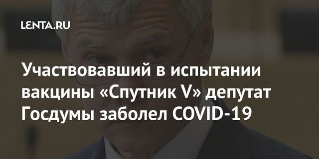 Участвовавший в испытании вакцины депутат заразился коронавирусом
