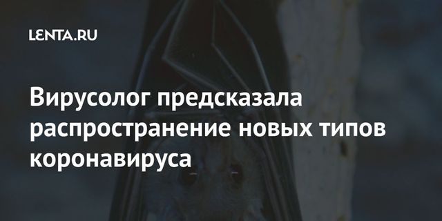 Вирусолог предсказала распространение новых типов коронавируса