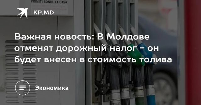 Важная новость: В Молдове отменят дорожный налог - он будет внесен в стоимость топлива