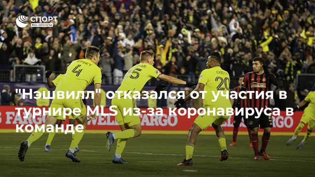 ″Нэшвилл” отказался от участия в турнире MLS из-за коронавируса в команде