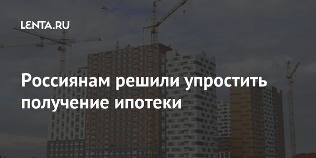 Первоначальный взнос по льготной ипотеке снизят до 15%