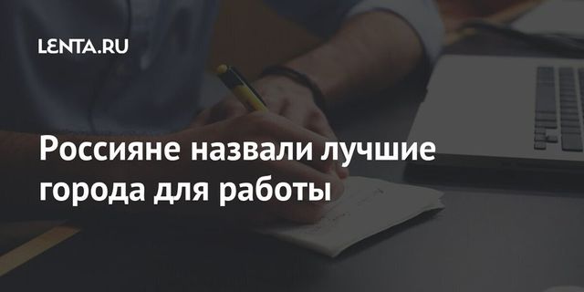 Названы лучшие для построения карьеры города России