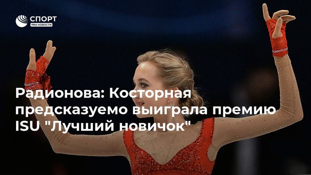Траньков: Косторная выиграла два самых важных турнира, она действительно лучший новичок