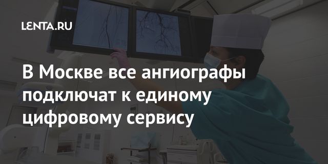 Все московские ангиографы подключат к единому цифровому сервису