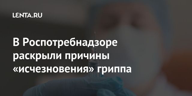 Роспотребнадзор назвал причины «исчезновения» гриппа