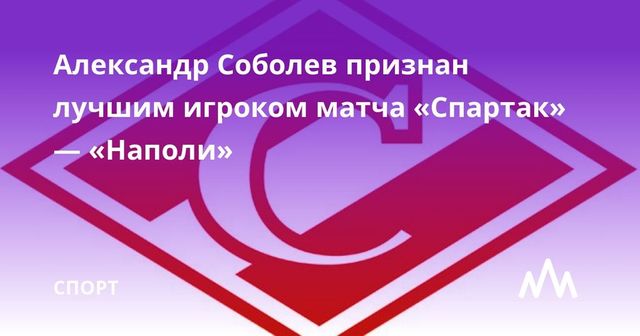 Александр Соболев признан лучшим игроком матча «Спартак» — «Наполи»