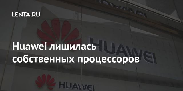 Huawei может остаться без процессоров для своих смартфонов из-за американских санкций