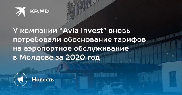 Avia Invest отказывается представить данные о формировании тарифов аэропорта