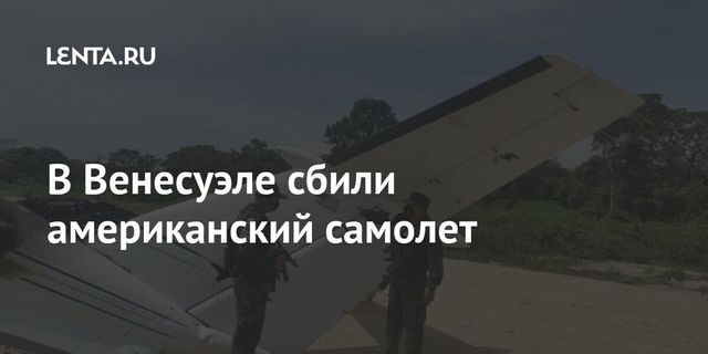 Военные Венесуэлы сбили самолёт наркоторговцев с американской регистрацией