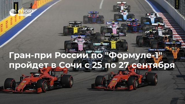 Формула-1 на этой неделе подтвердит проведение Гран-при России