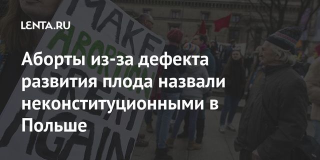 Аборты из-за дефекта развития плода назвали неконституционными в Польше