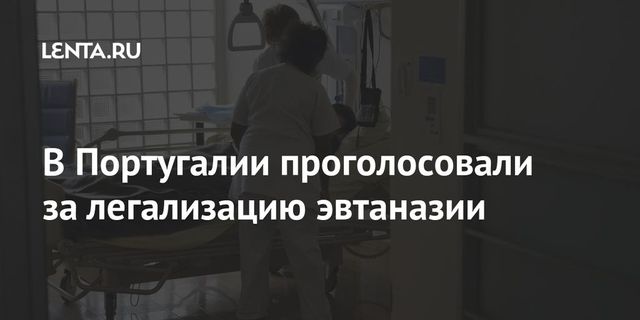 Парламент Португалии одобрил закон о легализации эвтаназии