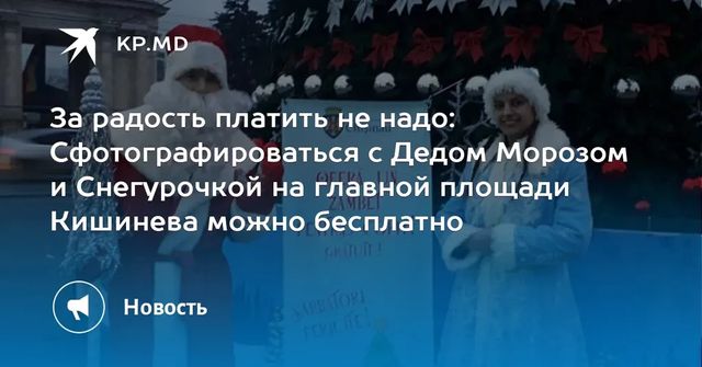 Жители и гости столицы смогут бесплатно фотографироваться с Дедом Морозом и Снегурочкой