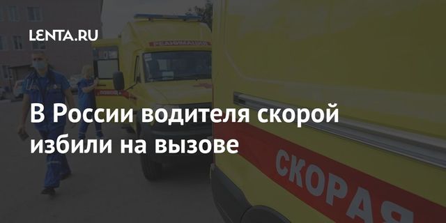 Неизвестные избили в Кузбассе водителя скорой помощи