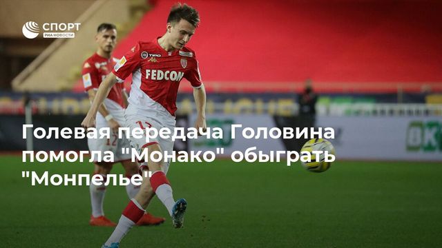 ″Монако” выиграл у ”Монпелье”. Головин отдал голевой пас