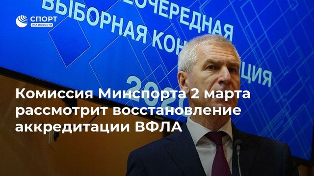 Комиссия Минспорта 2 марта рассмотрит восстановление аккредитации ВФЛА