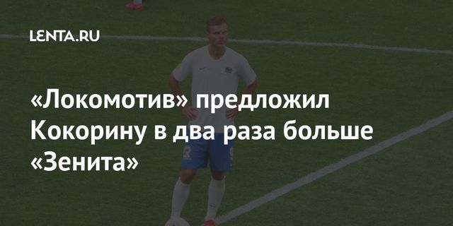 Московский «Локомотив» предложил Кокорину 4 миллиона евро подъемных