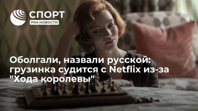 Грузинская шахматистка требует от Netflix 5 млн долларов