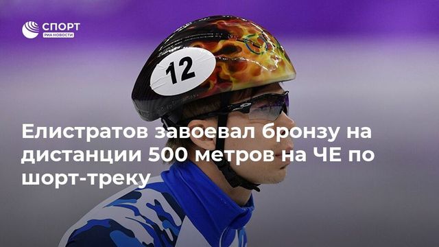 Елистратов завоевал бронзу ЧЕ по шорт-треку на дистанции 500 м