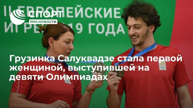 Грузинка Салуквадзе первой из женщин поучаствовала в девяти Олимпиадах