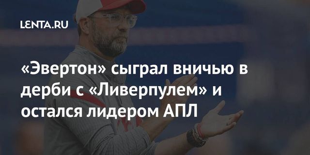 ″Эвертон” потерял первые очки в АПЛ, сыграв вничью с ”Ливерпулем”