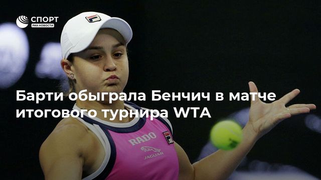Барти обыграла Бенчич в матче итогового турнира WTA