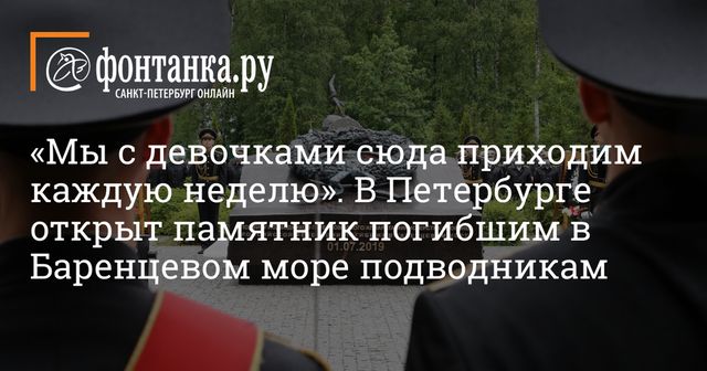 В Петербурге открыт памятник морякам, погибшим в Баренцевом море