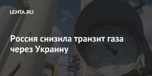 Россия снизила транзит газа через Украину