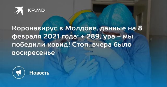 +289 подтвержденных случаев заражения коронавирусом в Молдове