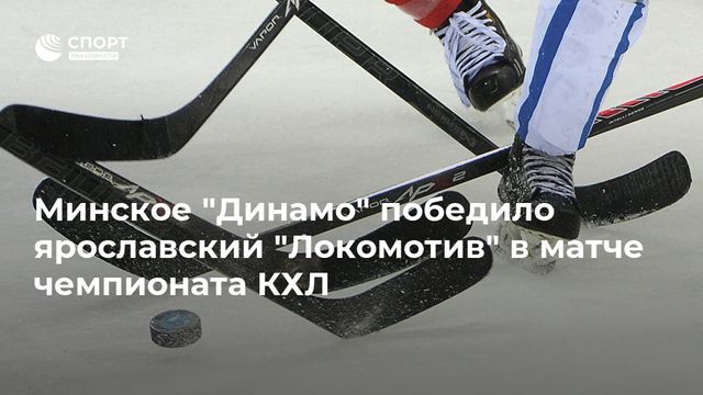 Гол Шаранговича в овертайме принёс минскому «Динамо» победу над «Локомотивом»