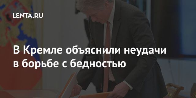 В Кремле приветствовали успехи Китая в борьбе с бедностью