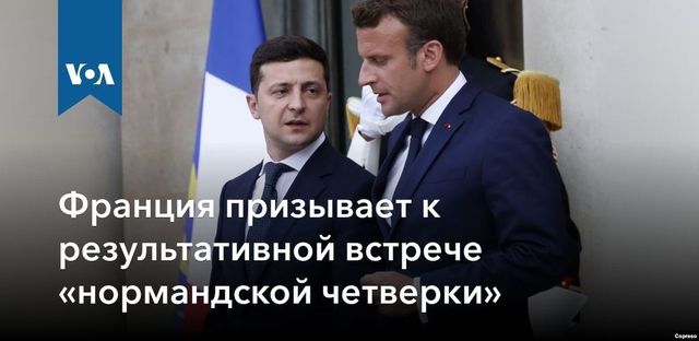 Франция призывает к результативной встрече «нормандской четверки»