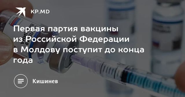 Вакцина от коронавируса может поступить в Молдову из России до конца года