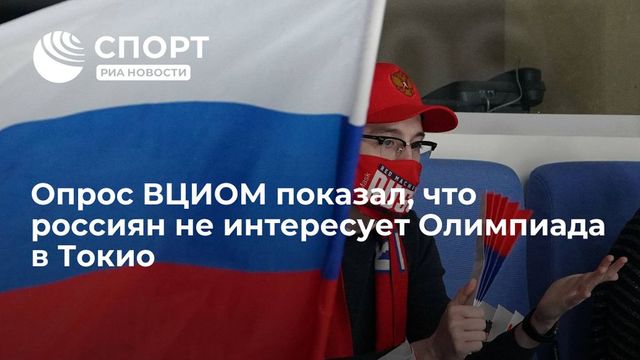Джабаров объяснил низкий интерес россиян к Олимпиаде