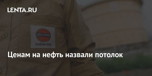 Ценам на нефть назвали потолок