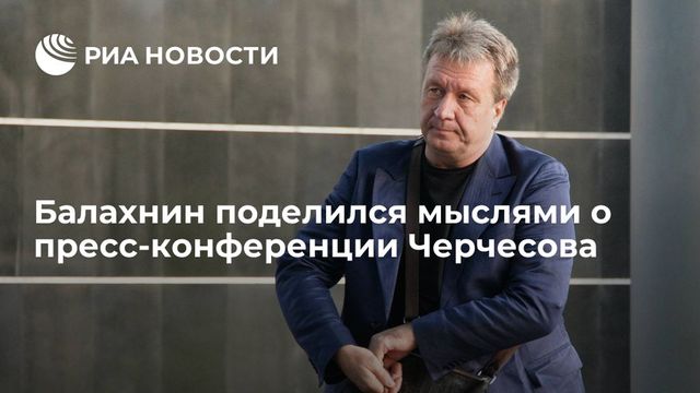 Как прошла пресс-конференция Черчесова после вылета сборной с Евро