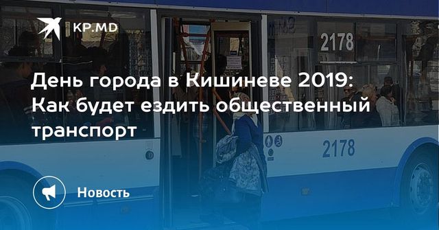 День города в Кишиневе 2019: Как будет ездить общественный транспорт
