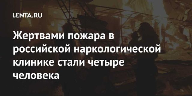 Четыре человека погибли при пожаре в наркологической клинике в Красноярске
