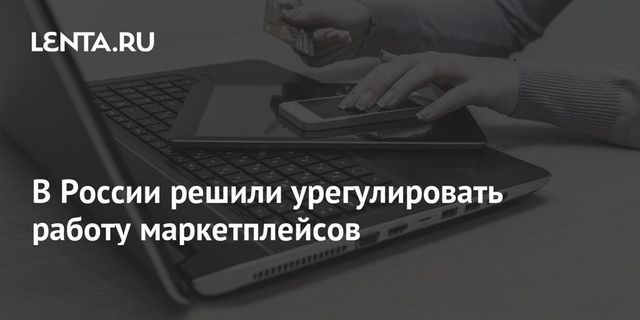Для маркетплейсов разработают стандарты работы