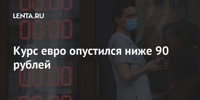 Курс евро упал ниже 90 рублей